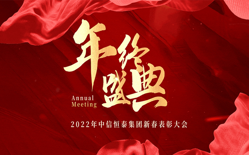 新征程·新起点 | 70net永乐高集团2022年新春表彰大会圆满落幕